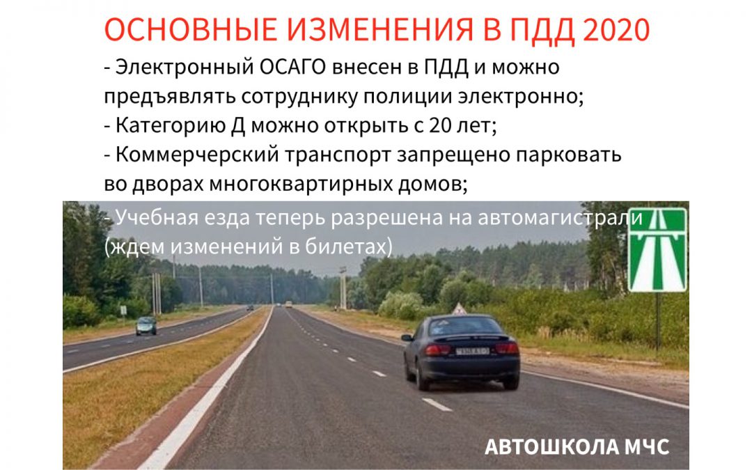 Изменения в ПДД 2020